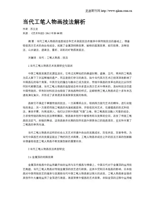 当代工笔人物画技法解析
