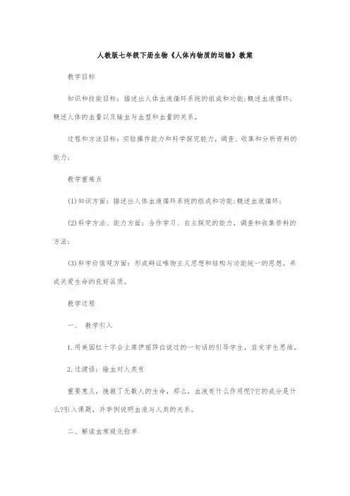 人教版七年级下册生物《人体内物质的运输》教案