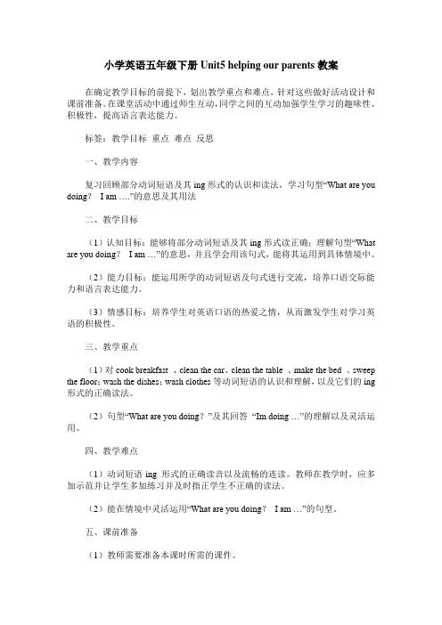 小学英语五年级下册Unit5 helping our parents教案