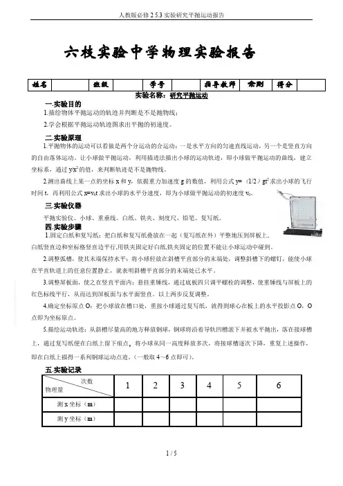 人教版必修2 5.3实验研究平抛运动报告