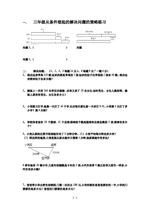 三年级从条件想起的解决问题的策略练习