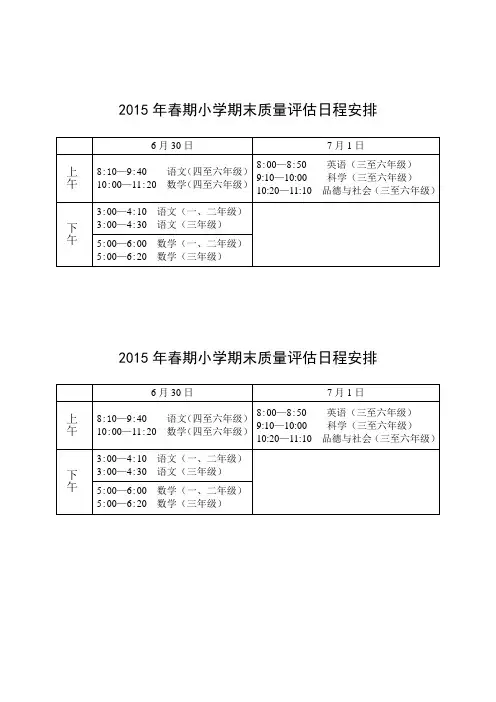 2015年春期中小学期终考试日程表