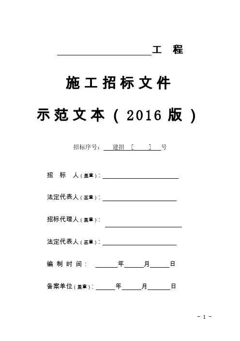 施工招标文件示范文本2016版