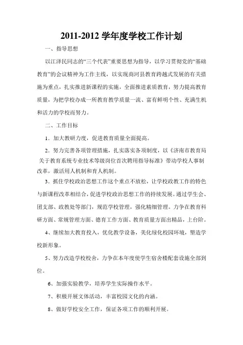 2011-2012学年度学校工作计划