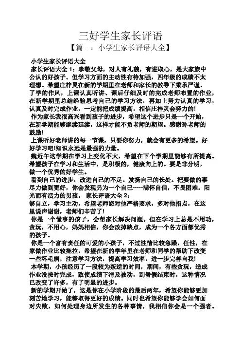 评语大全之三好学生家长评语