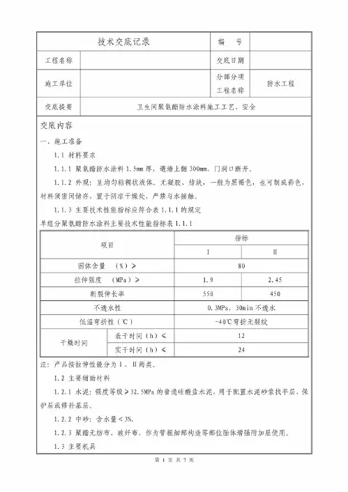 聚氨酯防水技术交底