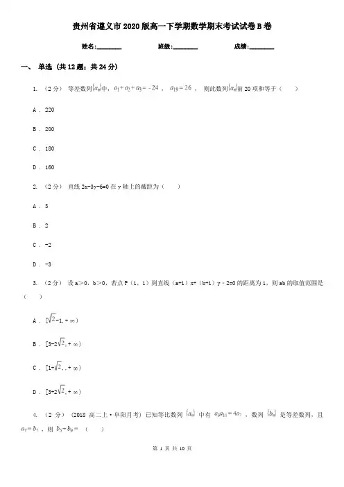 贵州省遵义市2020版高一下学期数学期末考试试卷B卷