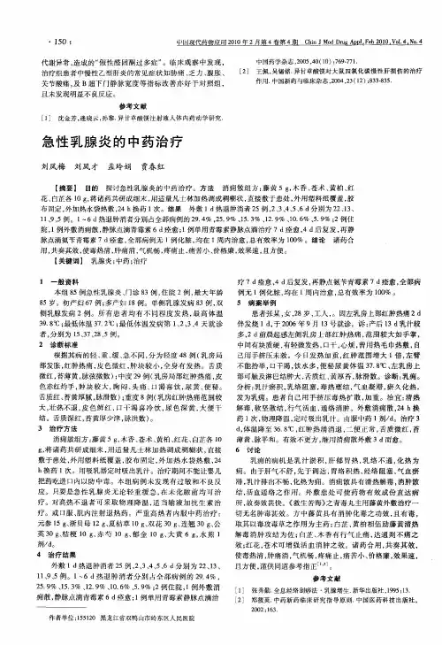 急性乳腺炎的中药治疗