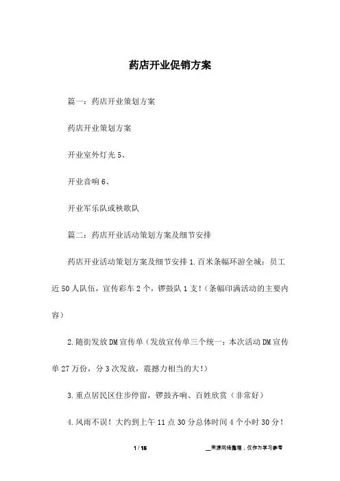 药店开业促销方案