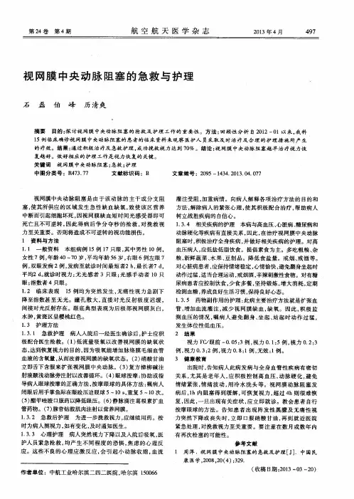 视网膜中央动脉阻塞的急救与护理