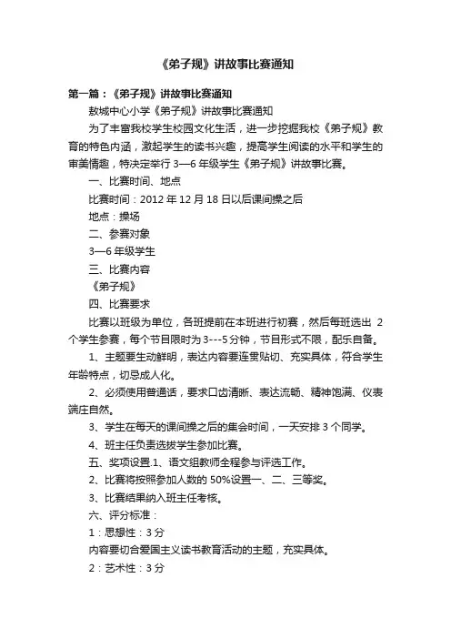 《弟子规》讲故事比赛通知