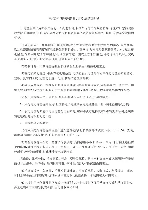电缆桥架安装要求及规范 2