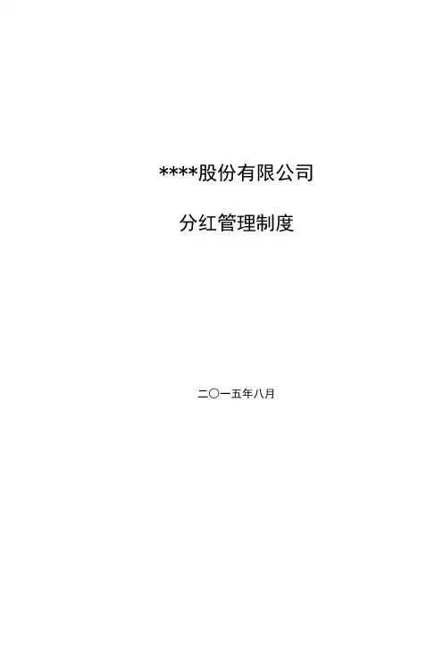 股份公司分红管理制度