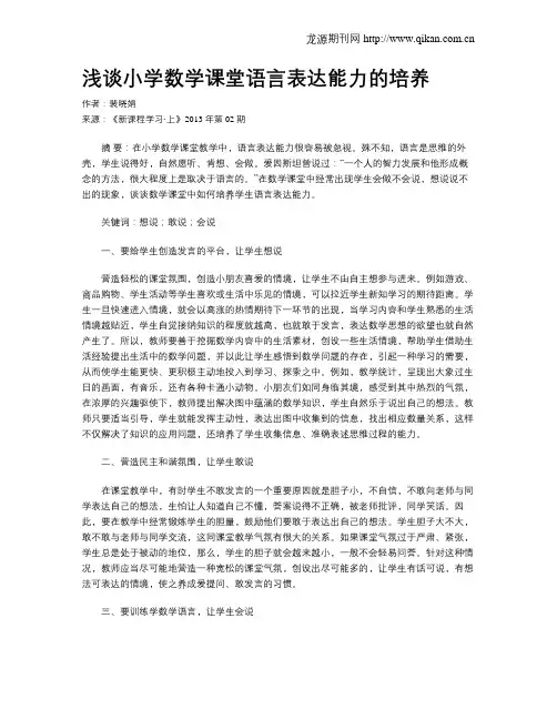 浅谈小学数学课堂语言表达能力的培养