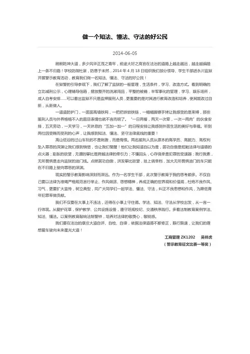 做一个知法、懂法、守法的好公民
