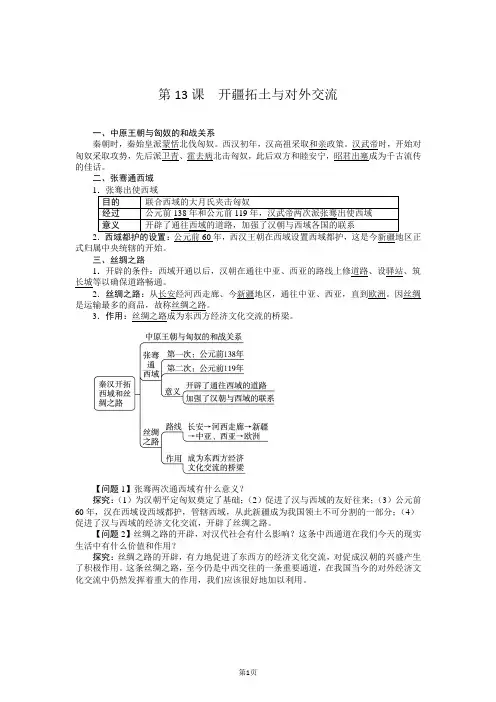 最新北师版七年级历史上册   第13课 开疆拓土与对外交流导学案