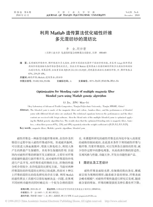 利用Matlab遗传算法优化磁性纤维多元混纺纱的混纺比