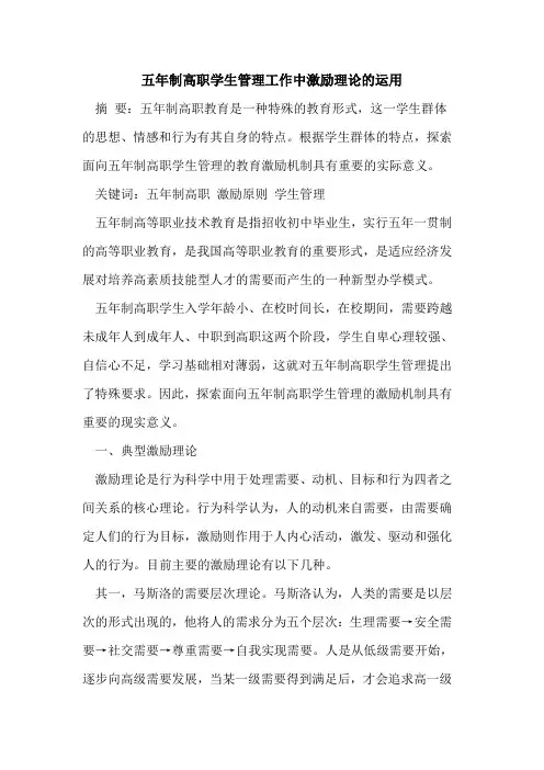 五年制高职学生管理工作中激励理论的运用