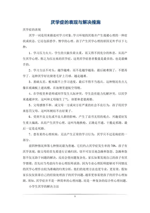 厌学症的表现与解决措施