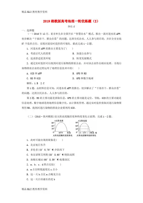 【配套K12】[学习]2019高考地理一轮优练题(2)(含解析)湘教版