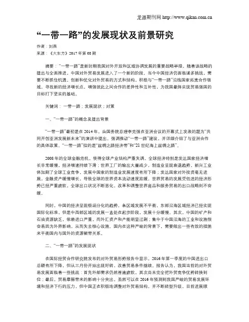 “一带一路”的发展现状及前景研究