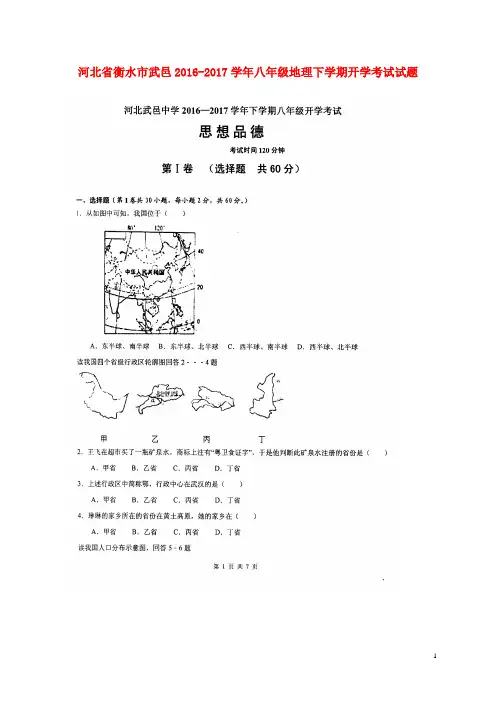 河北省衡水市武邑2016_2017学年八年级地理下学期开学考试试题