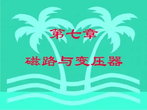 工科大学电工课程Unit 7 磁路与变压器