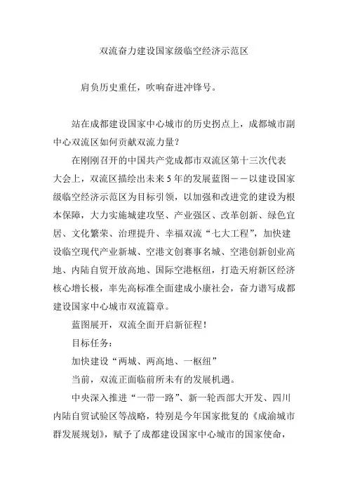 双流奋力建设国家级临空经济示范区