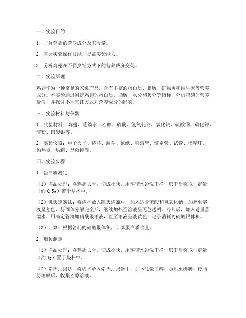鸡翅实验报告