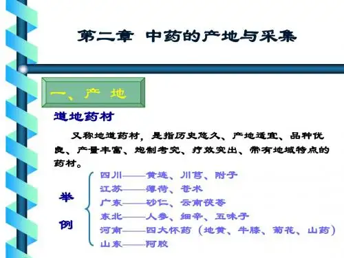中药的产地与采集 PPT课件