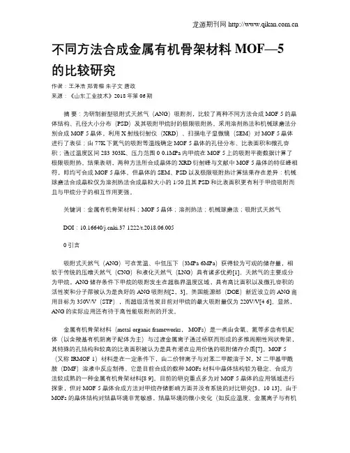 不同方法合成金属有机骨架材料MOF—5 的比较研究
