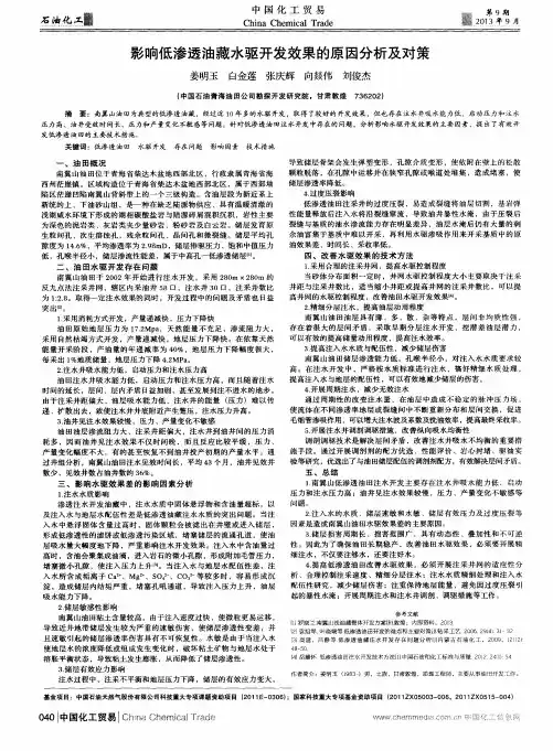影响低渗透油藏水驱开发效果的原因分析及对策