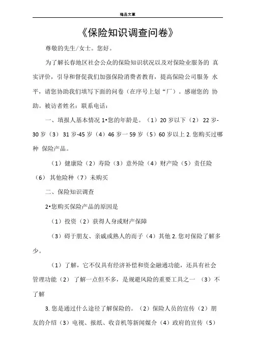 《保险知识调查问卷》