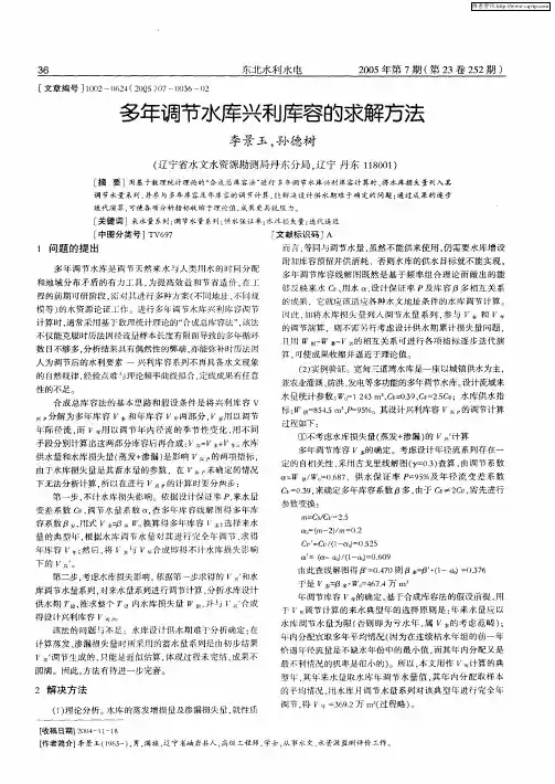 多年调节水库兴利库容的求解方法