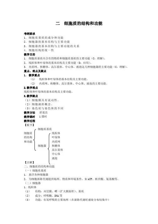 高三生物一轮复习教案：细胞质的结构和功能