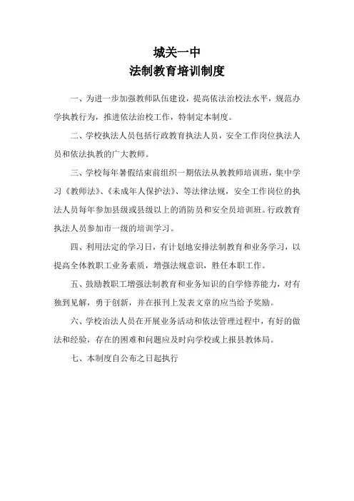 法制安全教育培训制度