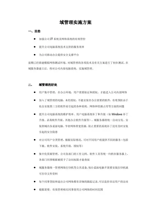 公司域管理实施方案