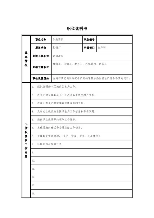 轧钢厂生产科轧钢工段加热班长岗位职位说明书