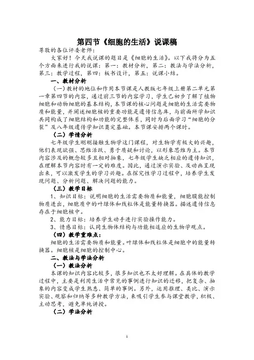 人教版生物七年级上册说课设计 第二单元第一章第四节《细胞的生活》说课稿 2
