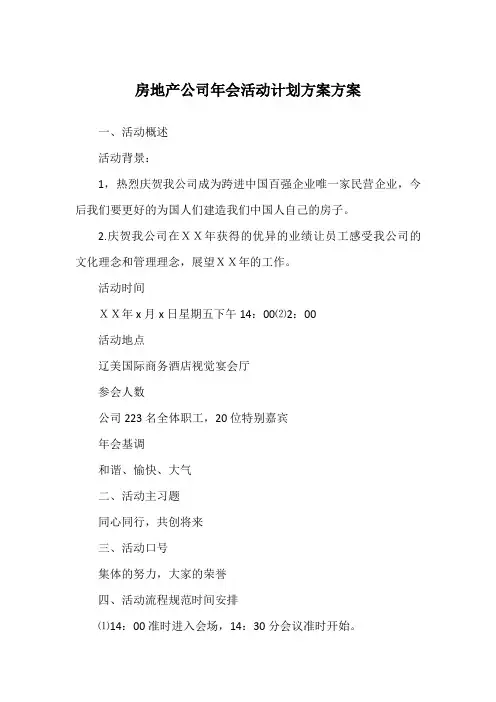 房地产公司年会活动计划方案方案