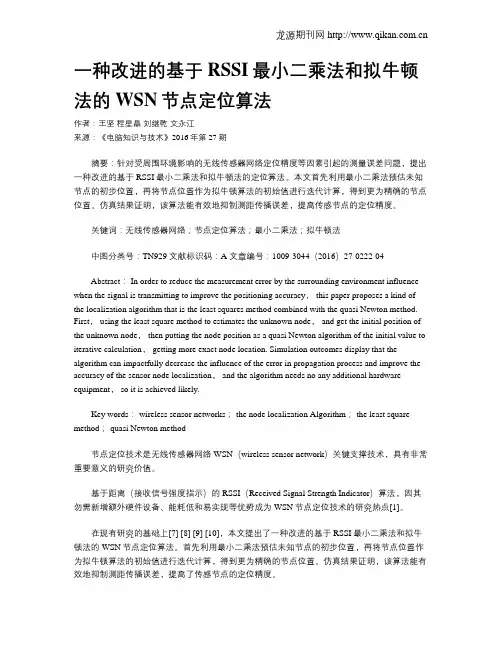 一种改进的基于RSSI最小二乘法和拟牛顿法的WSN节点定位算法