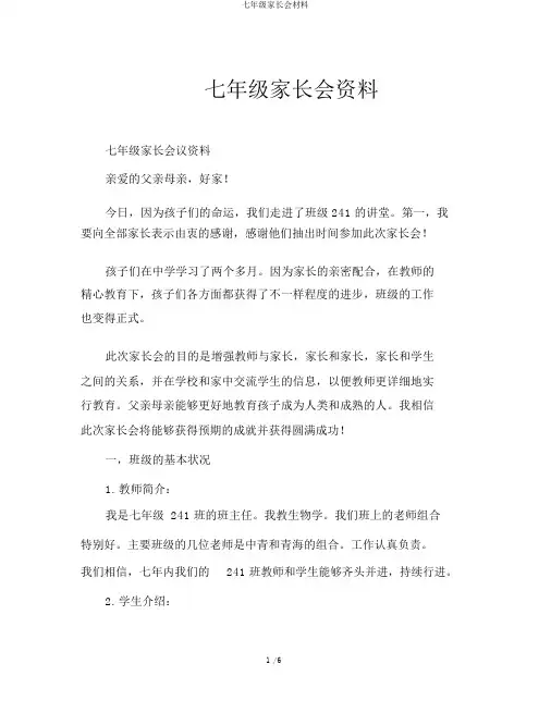 七年级家长会材料
