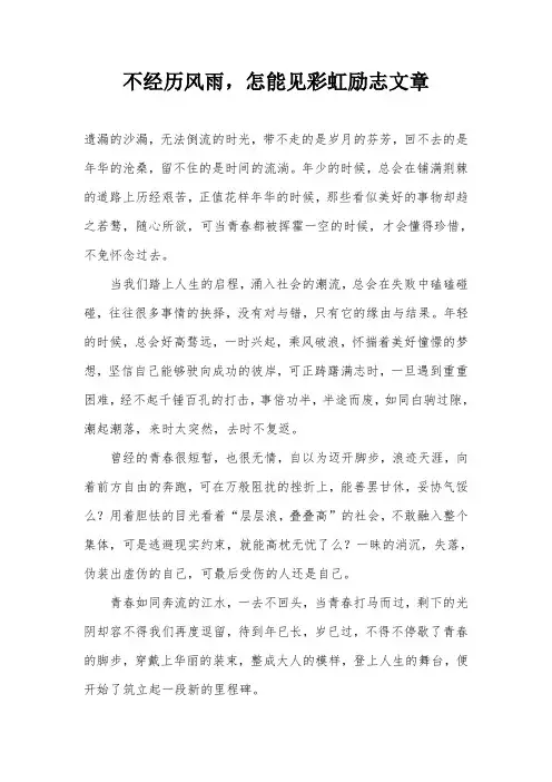 不经历风雨,怎能见彩虹励志文章