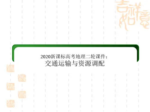新课标高考地理二轮课件：交通运输与资源调配