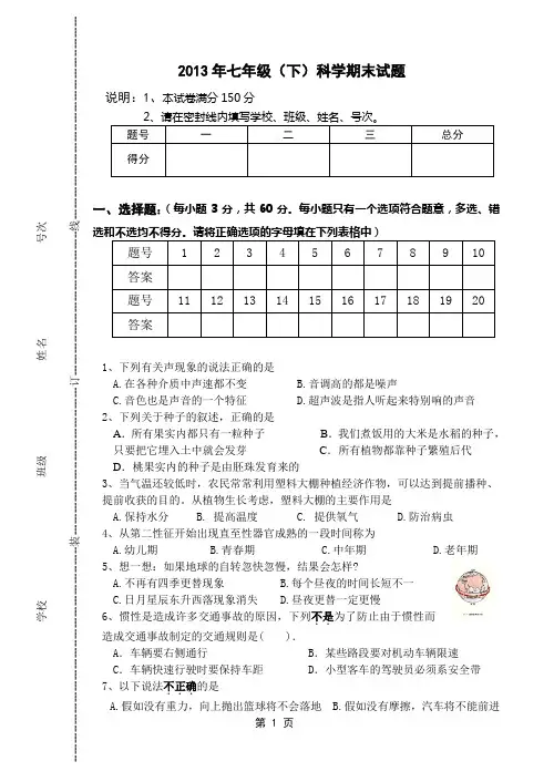 2013年七年级下科学期末试题