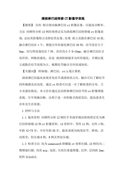 颈部淋巴结转移CT影像学表现