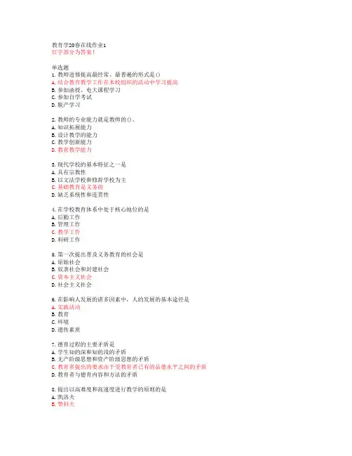 教育学20春在线作业1【东北师范大学答案50636】