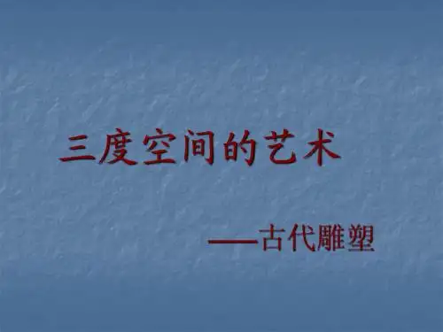 三度空间的艺术