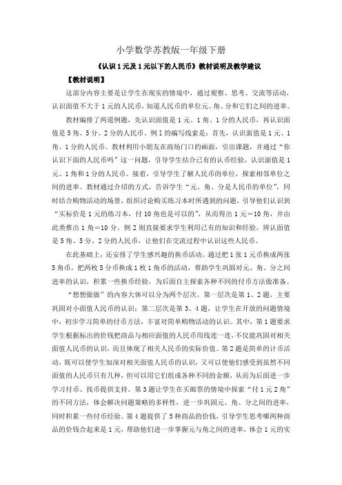 小学数学苏教版一年级下册《认识1元及1元以下的人民币》教材说明及教学建议