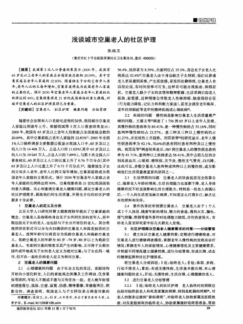 浅谈城市空巢老人的社区护理